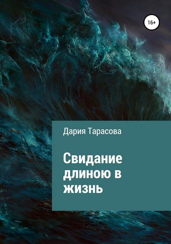 Свидание длиною в жизнь