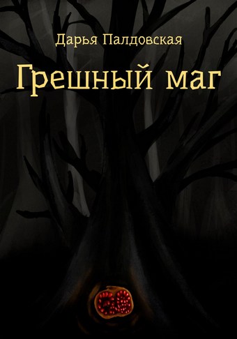 Грешный маг