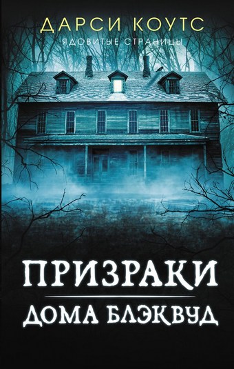 Призраки дома Блэквуд