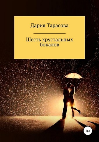 Шесть хрустальных бокалов