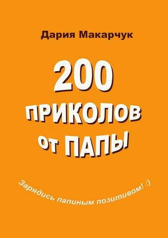 200 приколов от папы