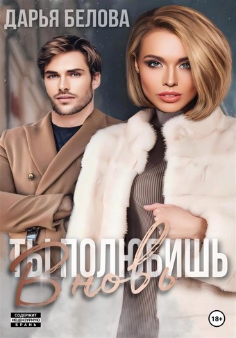 Ты полюбишь вновь