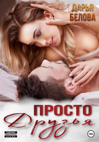 Просто друзья