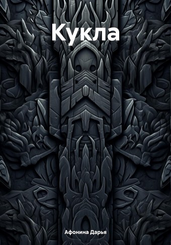 Кукла