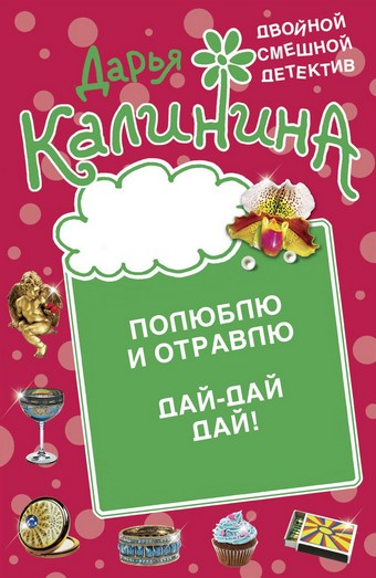 Полюблю и отравлю. Дай-дай-дай!