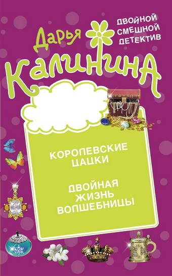 Королевские цацки. Двойная жизнь волшебницы