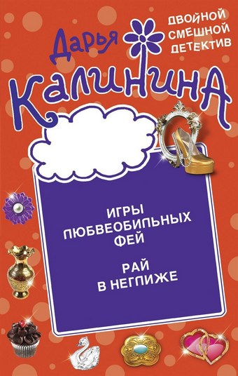 Игры любвеобильных фей. Рай в неглиже