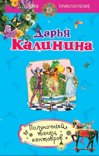 Полуночный танец кентавров