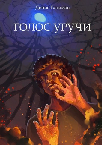 Голос Уручи. Повесть