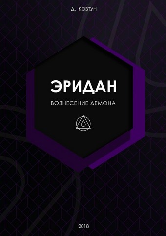 Эридан. Вознесение Демона