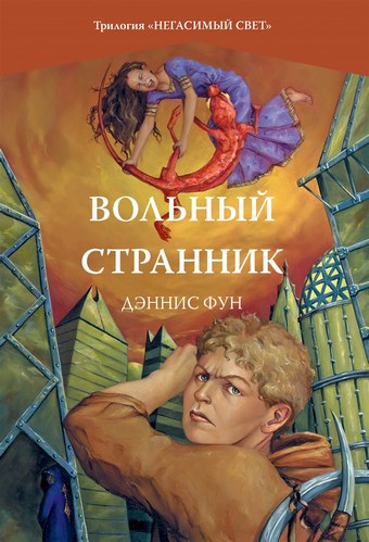 Вольный странник