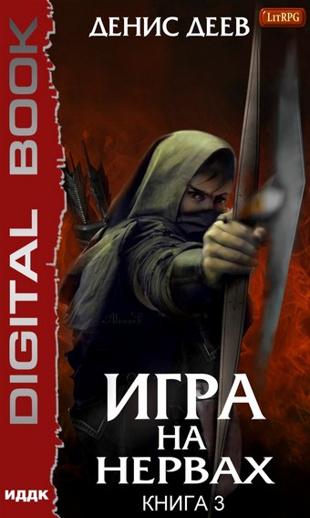 Игра на нервах. Книга 3