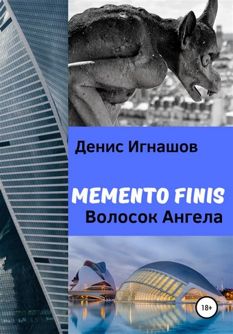 Memento Finis. Волосок Ангела