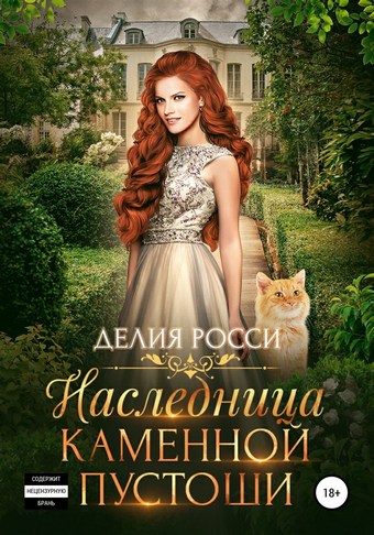 Наследница Каменной пустоши