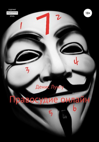 Правосудие онлайн