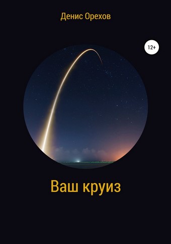 Ваш круиз