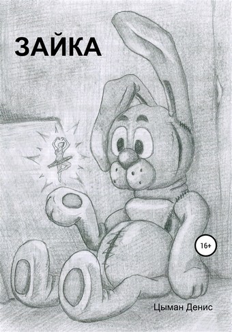 Зайка