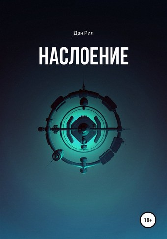 Наслоение
