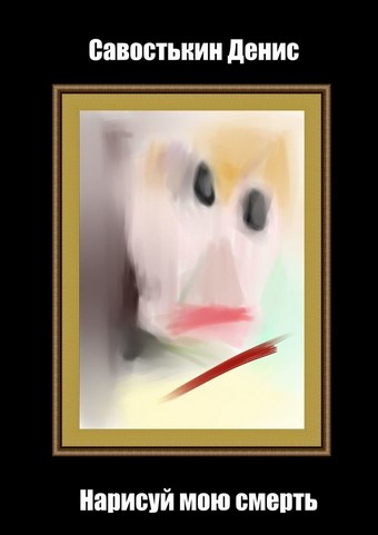 Нарисуй мою смерть