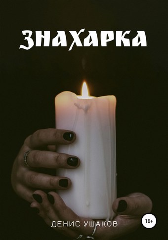 Знахарка