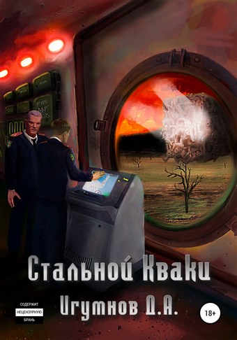Стальной Кваки