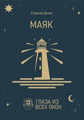 Маяк