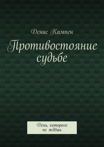 Противостояние судьбе. День, которого не ждёшь