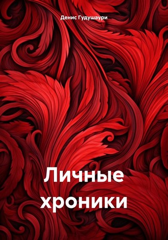 Личные хроники