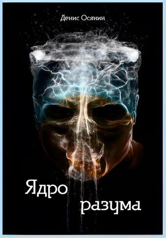 Ядро разума