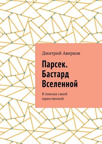 Парсек. Бастард Вселенной. В поисках своей единственной