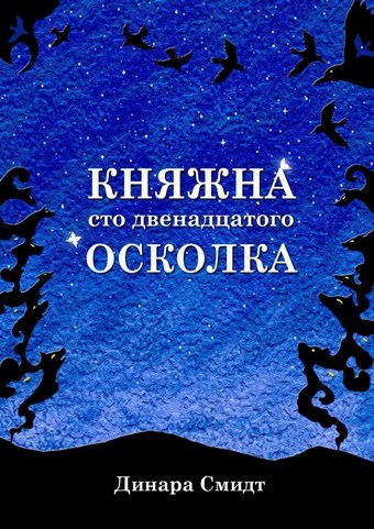 Княжна сто двенадцатого осколка