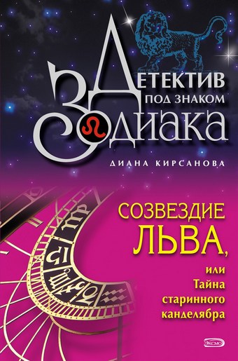 Созвездие Льва, или Тайна старинного канделябра