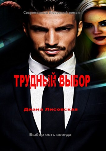 Трудный Выбор