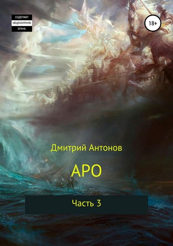 Аро. Часть 3