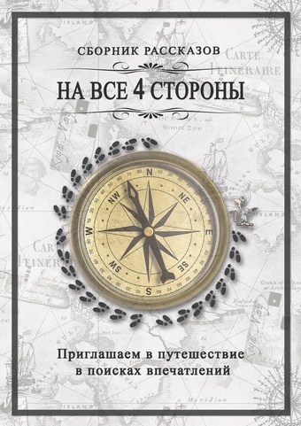 На все 4 стороны