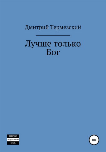 Лучше только Бог