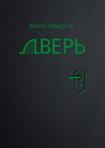 Дверь