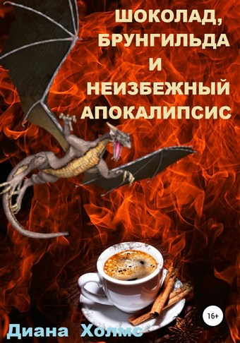 Шоколад, Брунгильда и неизбежный апокалипсис