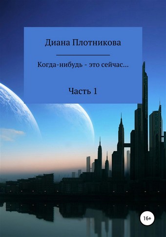 Когда-нибудь – это сейчас…