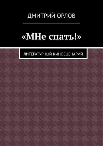 «МНе спать!»