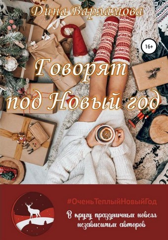 Говорят: под Новый год