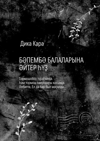Бәпембә балаларына әйтер һүҙ. Тормошобоҙ тураһында. Һәм тормош ҡанундары хаҡында. Әлбиттә, Ел дә бар был мәҫәлдә