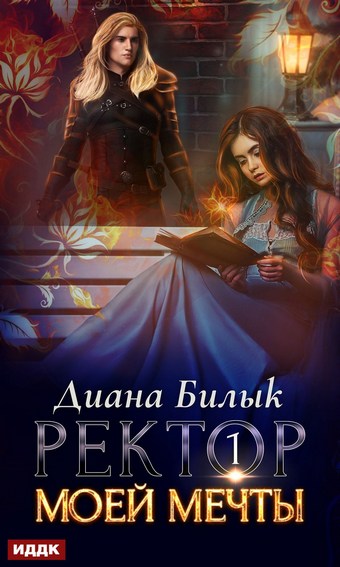 Ректор моей мечты. Книга 1