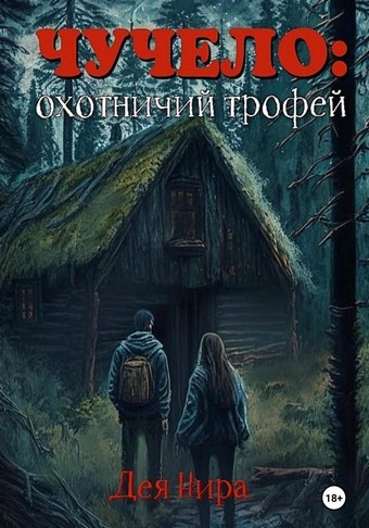 Чучело
