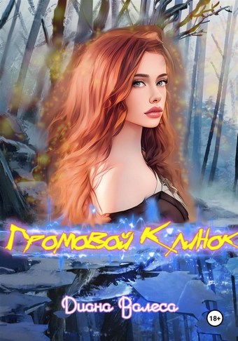 Громовой Клинок