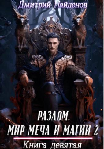 Разлом. Мир меча и магии 2. Книга девятая