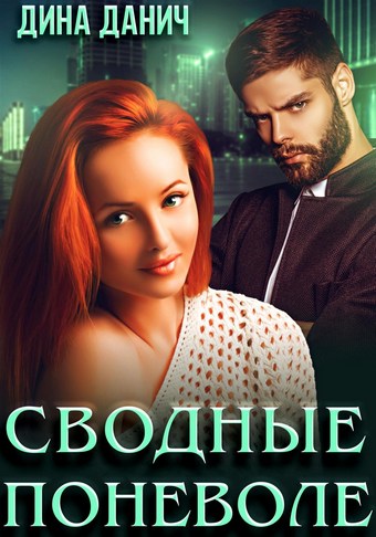 Сводные поневоле