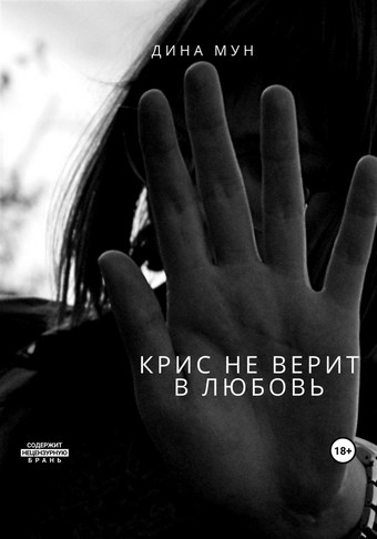 Крис не верит в любовь