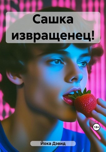 Сашка извращенец!
