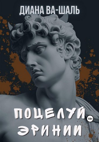 Поцелуй эринии